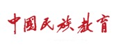 中国民族教育