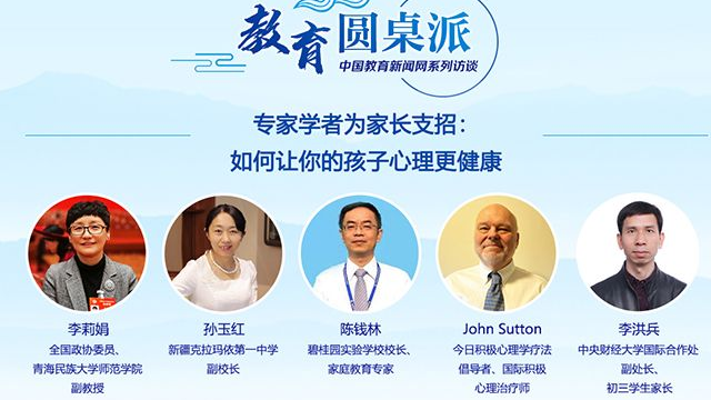 专家学者为家长支招：如何让你的孩子心理更健康