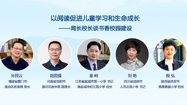 以阅读促进儿童学习和生命成长——局长校长谈书香校园建设