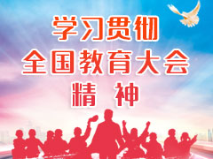 学习贯彻全国教育大会精神